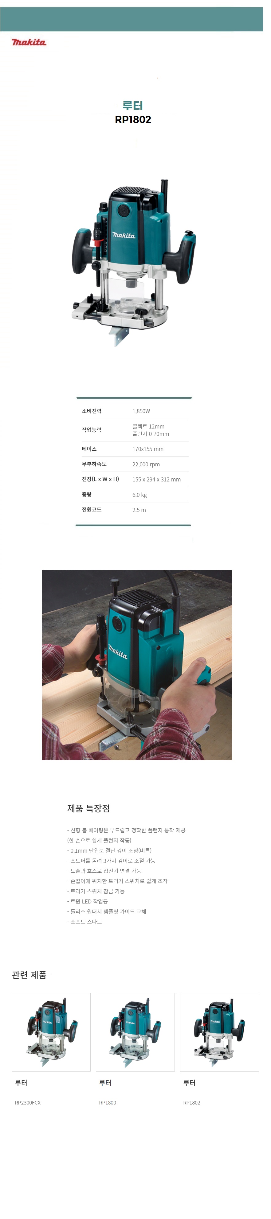 마끼다 트리머/루터 루터 (1 850W  소프트 스타트  재기동 방지)