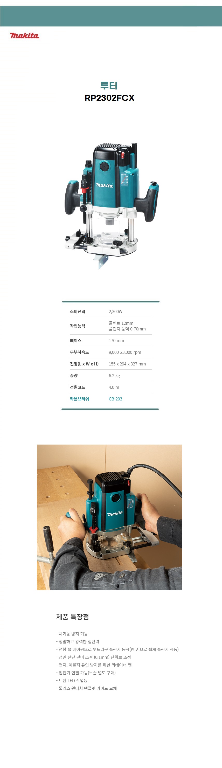 마끼다 트리머/루터 루터 (2,300W, 소프트 스타트, 재기동 방지)