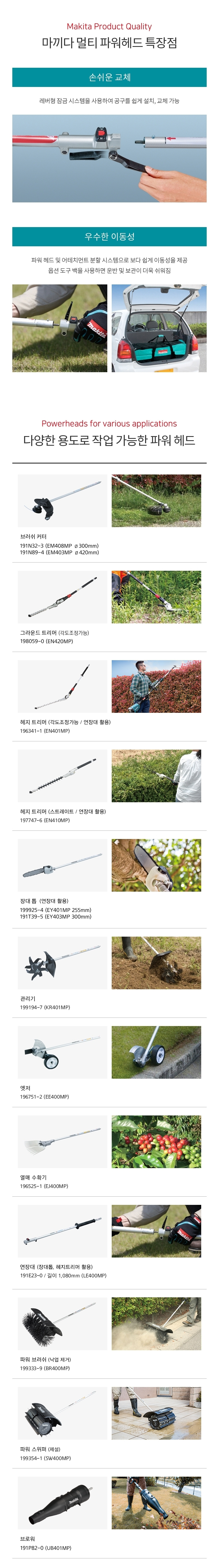 마끼다 정원공구 멀티파워헤드 어테치먼트(부자재로 몸체별도) - 관리기 (KR401MP)